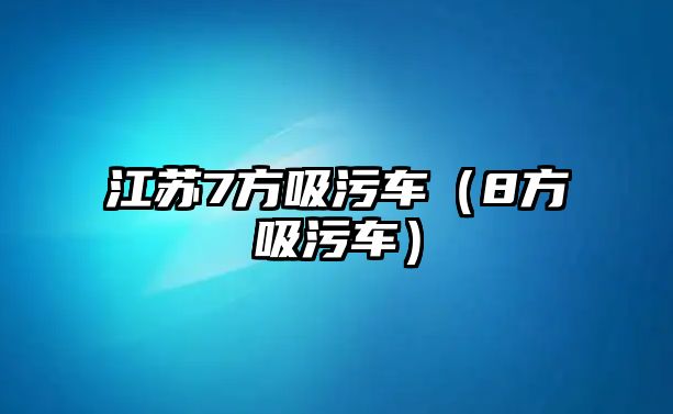 江蘇7方吸污車（8方吸污車）