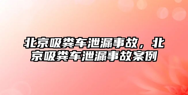 北京吸糞車泄漏事故，北京吸糞車泄漏事故案例