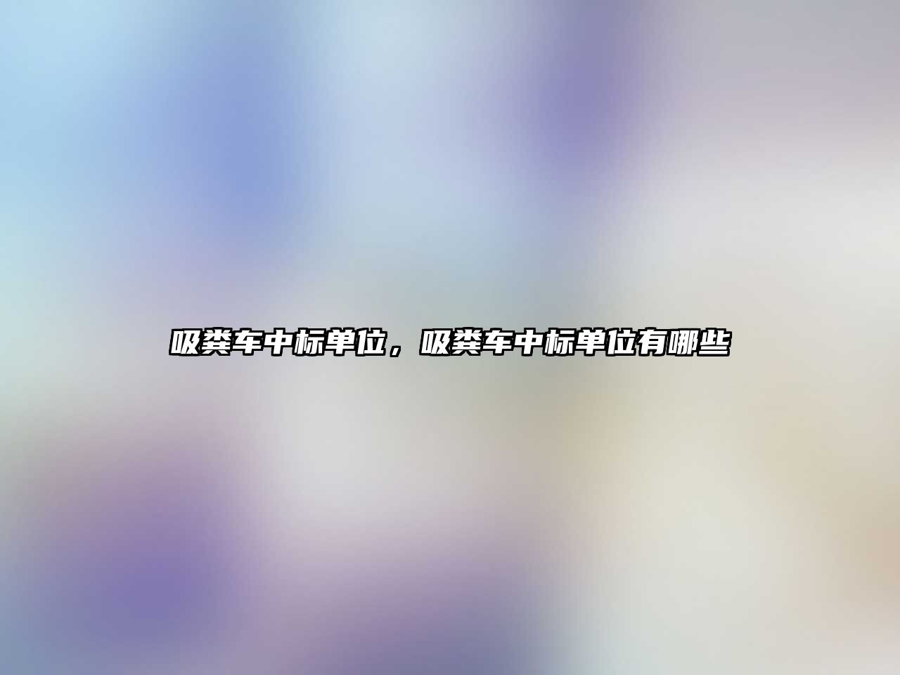 吸糞車中標(biāo)單位，吸糞車中標(biāo)單位有哪些