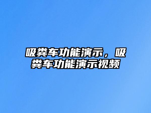 吸糞車功能演示，吸糞車功能演示視頻