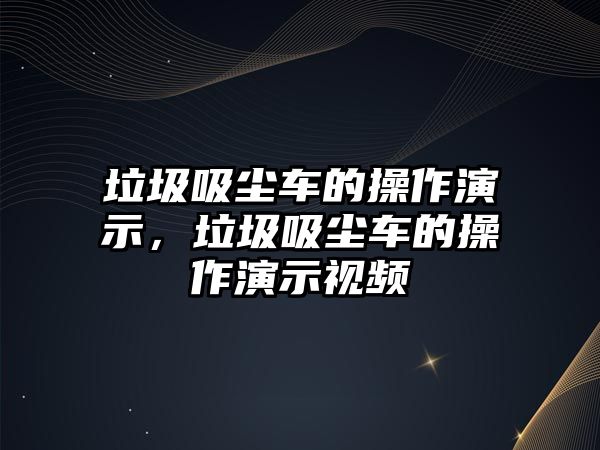 垃圾吸塵車的操作演示，垃圾吸塵車的操作演示視頻