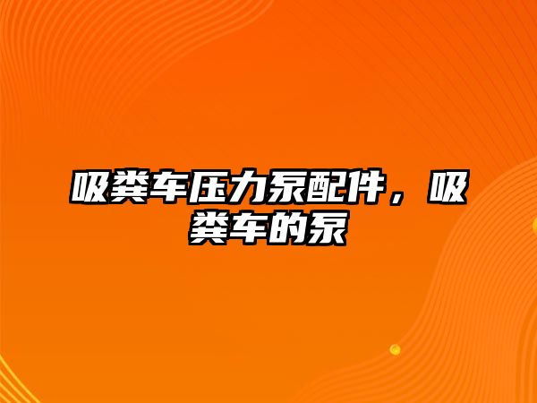 吸糞車壓力泵配件，吸糞車的泵