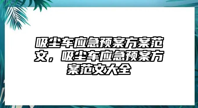 吸塵車應(yīng)急預(yù)案方案范文，吸塵車應(yīng)急預(yù)案方案范文大全