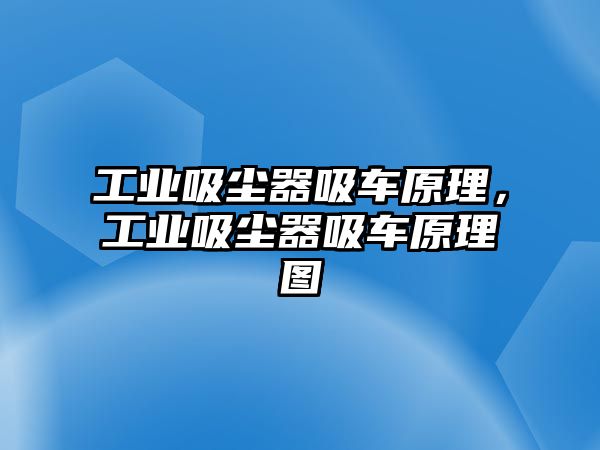 工業(yè)吸塵器吸車原理，工業(yè)吸塵器吸車原理圖