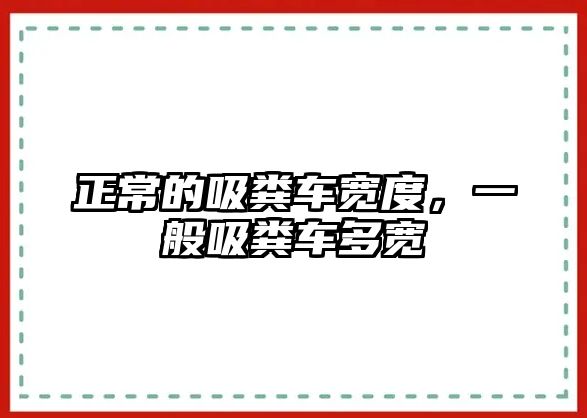 正常的吸糞車寬度，一般吸糞車多寬