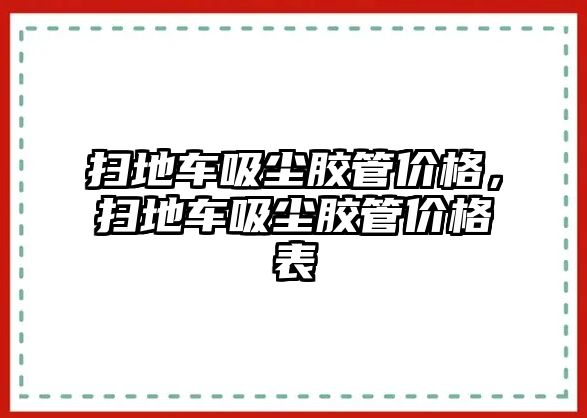 掃地車吸塵膠管價格，掃地車吸塵膠管價格表