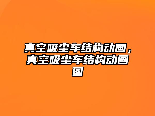 真空吸塵車結(jié)構(gòu)動畫，真空吸塵車結(jié)構(gòu)動畫圖