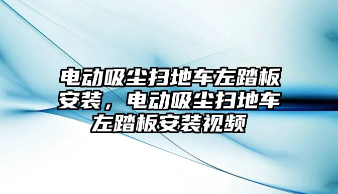 電動(dòng)吸塵掃地車左踏板安裝，電動(dòng)吸塵掃地車左踏板安裝視頻