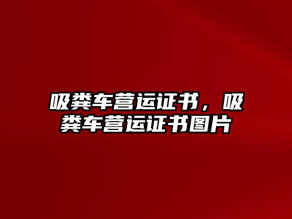 吸糞車營(yíng)運(yùn)證書，吸糞車營(yíng)運(yùn)證書圖片