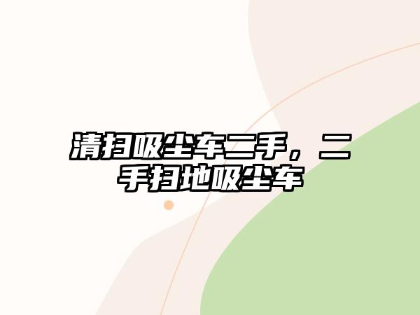 清掃吸塵車二手，二手掃地吸塵車