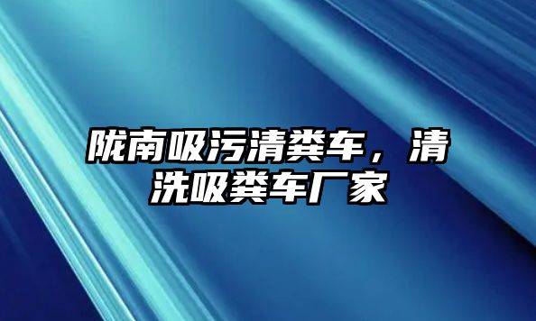 隴南吸污清糞車，清洗吸糞車廠家