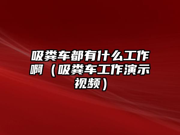 吸糞車都有什么工作啊（吸糞車工作演示視頻）