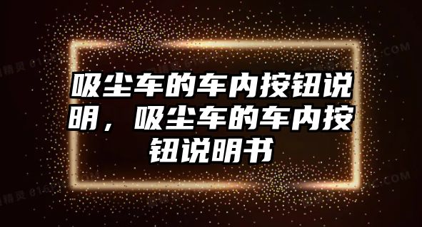 吸塵車的車內(nèi)按鈕說明，吸塵車的車內(nèi)按鈕說明書