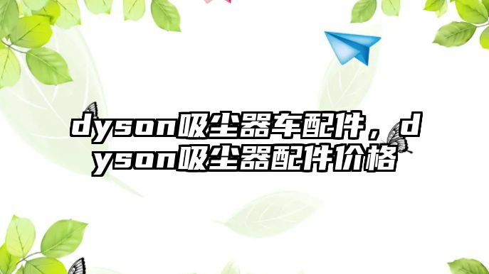 dyson吸塵器車配件，dyson吸塵器配件價格