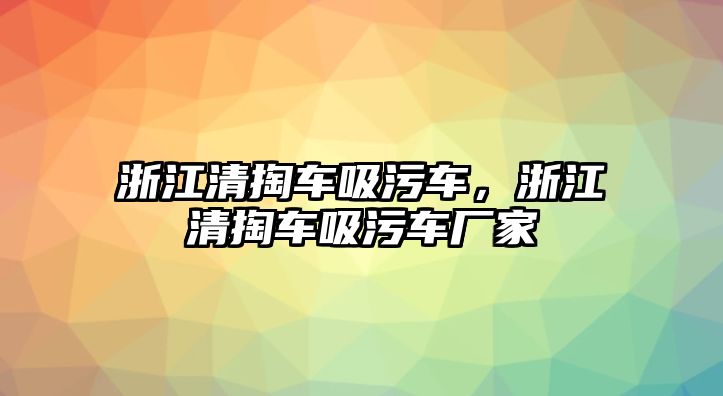 浙江清掏車吸污車，浙江清掏車吸污車廠家