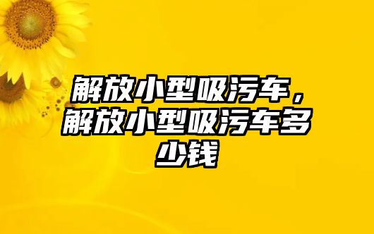 解放小型吸污車，解放小型吸污車多少錢