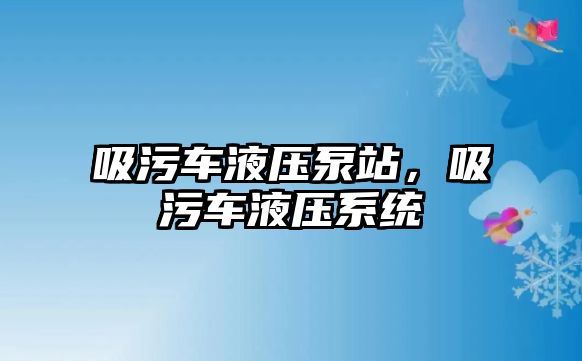 吸污車液壓泵站，吸污車液壓系統(tǒng)