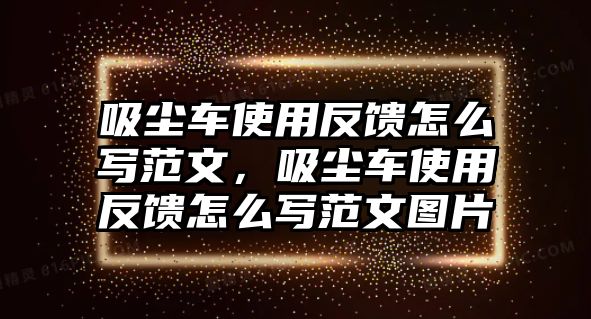 吸塵車使用反饋怎么寫范文，吸塵車使用反饋怎么寫范文圖片