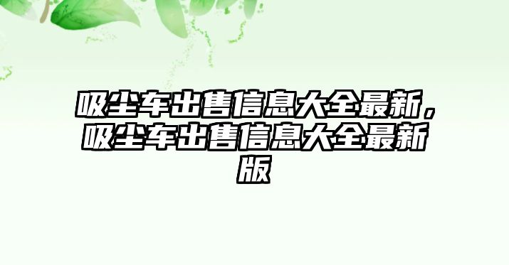 吸塵車出售信息大全最新，吸塵車出售信息大全最新版