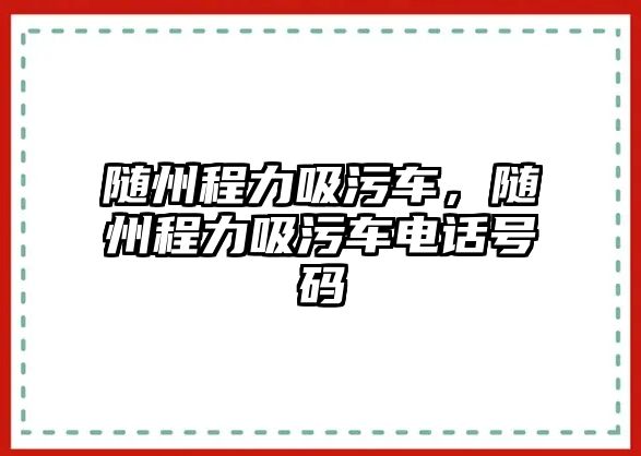 隨州程力吸污車，隨州程力吸污車電話號碼