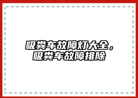 吸糞車故障燈大全，吸糞車故障排除