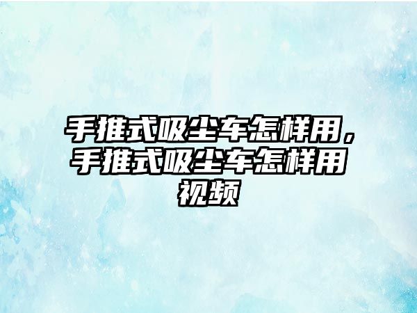 手推式吸塵車怎樣用，手推式吸塵車怎樣用視頻