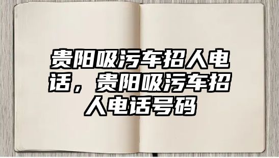 貴陽吸污車招人電話，貴陽吸污車招人電話號碼