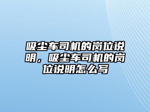 吸塵車司機的崗位說明，吸塵車司機的崗位說明怎么寫