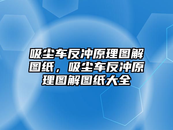 吸塵車反沖原理圖解圖紙，吸塵車反沖原理圖解圖紙大全