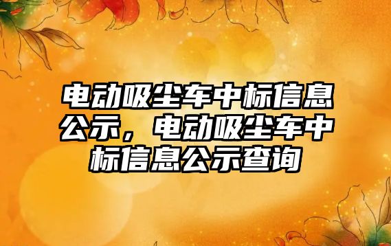 電動吸塵車中標(biāo)信息公示，電動吸塵車中標(biāo)信息公示查詢