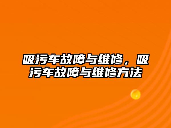 吸污車故障與維修，吸污車故障與維修方法