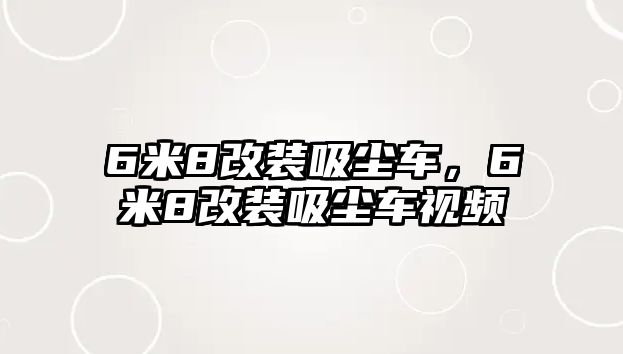 6米8改裝吸塵車(chē)，6米8改裝吸塵車(chē)視頻