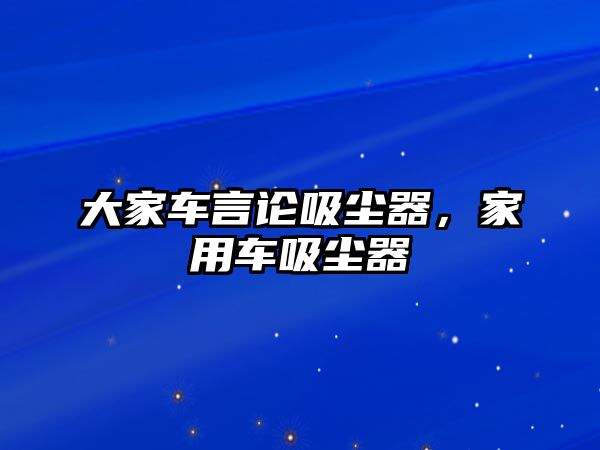 大家車言論吸塵器，家用車吸塵器