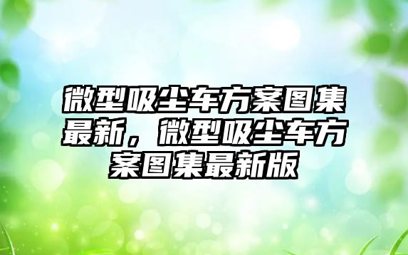 微型吸塵車方案圖集最新，微型吸塵車方案圖集最新版