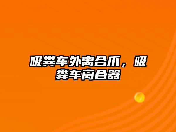 吸糞車外離合爪，吸糞車離合器