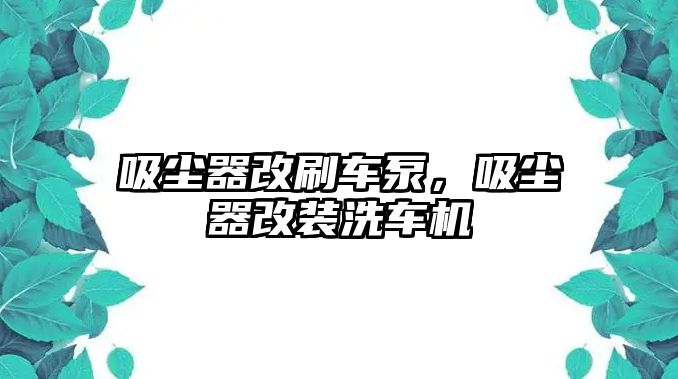 吸塵器改刷車泵，吸塵器改裝洗車機(jī)