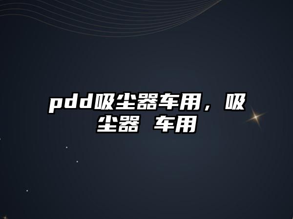 pdd吸塵器車用，吸塵器 車用