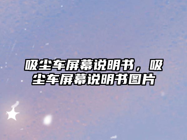 吸塵車屏幕說明書，吸塵車屏幕說明書圖片