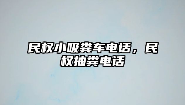 民權(quán)小吸糞車電話，民權(quán)抽糞電話