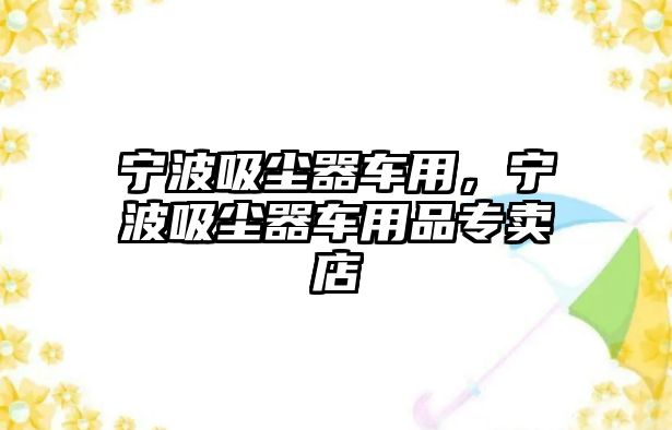 寧波吸塵器車用，寧波吸塵器車用品專賣店