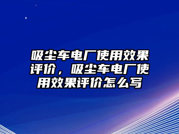 吸塵車電廠使用效果評價，吸塵車電廠使用效果評價怎么寫