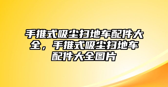 手推式吸塵掃地車配件大全，手推式吸塵掃地車配件大全圖片