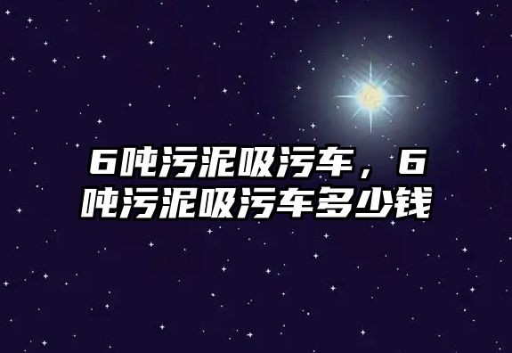 6噸污泥吸污車，6噸污泥吸污車多少錢