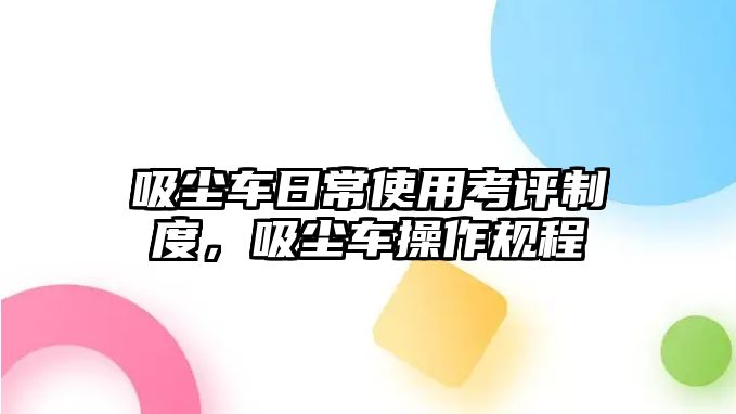 吸塵車日常使用考評(píng)制度，吸塵車操作規(guī)程