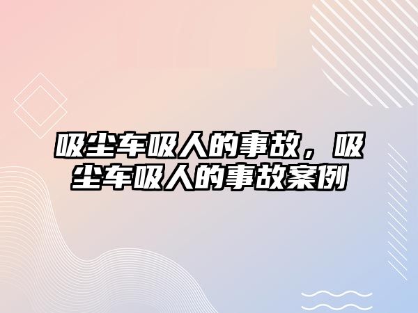 吸塵車(chē)吸人的事故，吸塵車(chē)吸人的事故案例