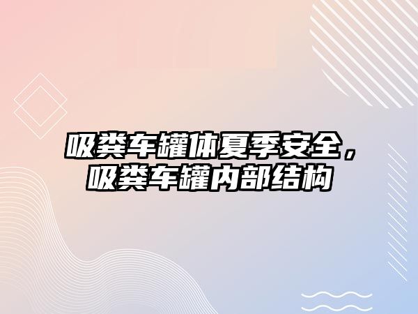 吸糞車罐體夏季安全，吸糞車罐內(nèi)部結(jié)構(gòu)