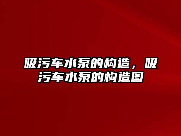 吸污車水泵的構(gòu)造，吸污車水泵的構(gòu)造圖