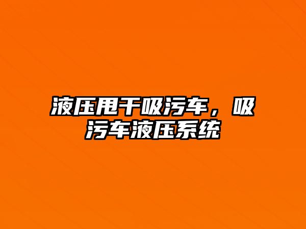 液壓甩干吸污車，吸污車液壓系統(tǒng)