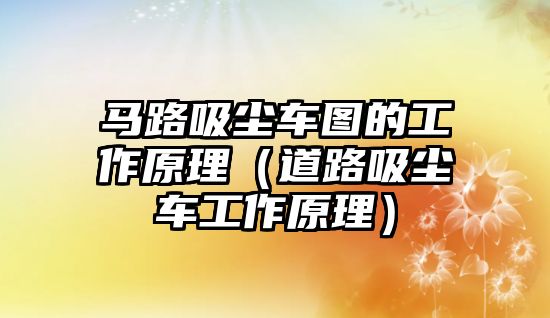 馬路吸塵車圖的工作原理（道路吸塵車工作原理）