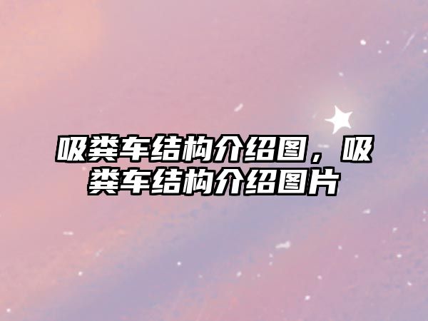 吸糞車結(jié)構(gòu)介紹圖，吸糞車結(jié)構(gòu)介紹圖片